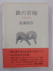 鉄の首枷　小西行長伝　初版帯付函入　遠藤周作　中央公論社