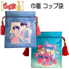 【単品販売】巾着 コップ袋 らんま 1/2 乱馬 あかね ブルー グリーン シワになりにくい ノーアイロン 給食袋 巾着袋 人気 【k1329】