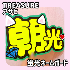 即日配送　蛍光ネームボード💎TREASURE　アサヒ　トレジャー