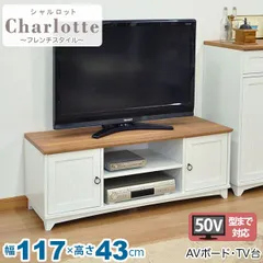 (S)テレビ台 白 117cm幅 白家具 北欧風リビング収納 幅117cm 奥行41.2cm 高さ42.9cm AVボード TV台 木製 ローボード 50V型対応 女子部屋 おしゃれ かわいい シンプル ナチュラル アンティーク調 フレンチスタイル カントリー