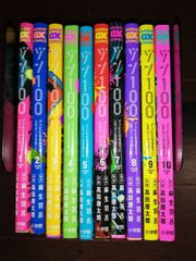 ゾン100～ゾンビになるまでにしたい100のこと～　1～10巻セット