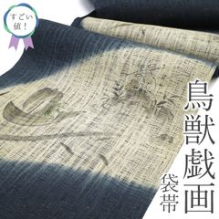 【中古】 すごい値！ 袋帯 リサイクル 正絹 作家物 落款 有り すくい織 濃藍 鳥獣戯画 兎 うさぎ 蛙 笹船 カジュアル 仕立て上がり 春 秋 冬 リサイクル帯 カジュアル帯 帯 お太鼓柄 灰紫のカラー帯芯 リユース すごいね みやがわ neb01442