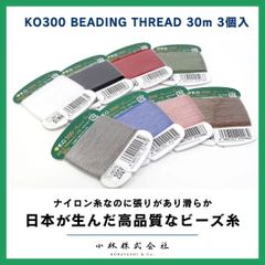 ビーズステッチ糸 30m 22-23 ビーズステッチ 太い ビーズ糸 ビーズ刺繍糸 ナイロン 糸 ビーズクラフト ビーズクラフト糸 ビーズ刺繍 刺繍糸 ハンドメイド ステッチ糸 手芸糸 ステッチ専用糸 手縫い アクセサリー KO300 3枚