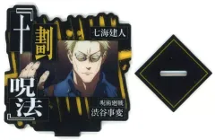 【中古】アクリルスタンド・アクリルパネル 七海建人(技) アクリルスタンド 「一番くじ 呪術廻戦 渋谷事変 ～肆～」 F賞