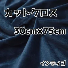 ぬい活　クリスタルボアカットクロス　インディゴ　30cm×75cm　ぬいぐるみ生地　ソフトボア
