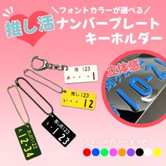 文字色が変更できる　推し活ナンバープレートキーホルダー　車　カラーアルミ　オリジナルキーホルダー