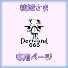 柚城さま専用ページ