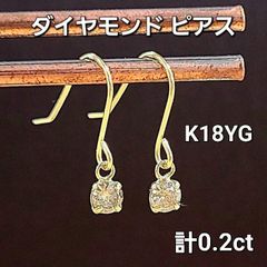 計 0.2ct ダイヤモンド K18YG フック ピアス 鑑別書付 18金 イエローゴールド 4月誕生石