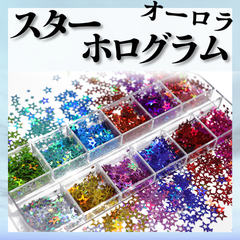 再入荷！12色！ スターホログラム　ホロ　ホログラムBOX　くり抜きスター　ミニスター