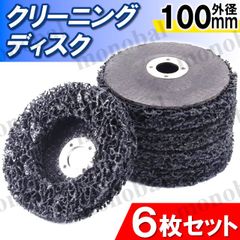 サビ取り サビ落とし 剥離ディスク 剥離ホイール ディスクグラインダー 100mm サンダー 電動工具 塗装はがし 研磨 ペイント剥がし 6枚セット