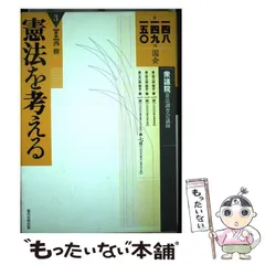 2024年最新】現代日本の憲法の人気アイテム - メルカリ