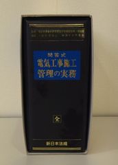 問答式　電気工事施工管理の実務