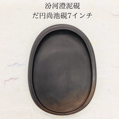 汾河澄泥硯(ふんがちょうでいけん)　だ円尚池硯　7インチ