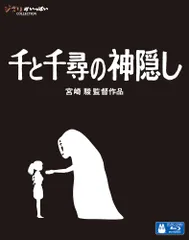 【新品未開封】千と千尋の神隠し [Blu-ray] 宮崎駿 (監督) 形式: Blu-ray