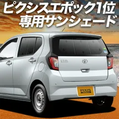 ピクシスエポック LA350/360A系 サンシェード カーテン 車中泊 グッズ リア PIXISEPOCH 車用カーテン カーフィルム カーシェード サイド セット フロント 日除け 専用