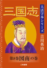 吉川英治　大活字本シリーズ　三国志　第8巻　図南の巻