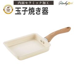 Grinday with グリンデイ・ウィズ IH対応 内面セラミックcoating 玉子焼き器 ウォームアイボリー PFOAフリー