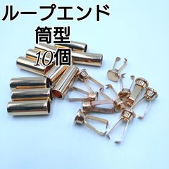 ループエンド  コードエンド 筒型  シャンパンゴールド  10個
