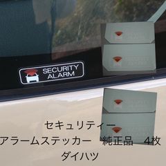 セキュリティー　アラームステッカー　純正品　　ダイハツ