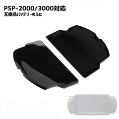 PSP対応 バッテリーカバー 2000 3000 電池蓋 蓋 プレイステーションポータブル対応 カバー 部品 パーツ 交換 修理 電池