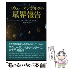 スウェーデンボルグの創造的宇宙論 ヒューゴ オドナー 棚 319