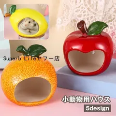 新品小動物用ハウス ハムスターハウス 小屋 寝床 陶器 涼しい ペット用品 家 隠れ家 お部屋 ひんやり クール 冷却 暑さ対策 フルーツ 果物