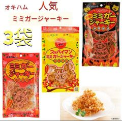 【激安】ミミガージャーキー3種類 オキハム 人気 おつまみ 珍味 送料無料