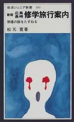 広島長崎修学旅行案内 新版: 原爆の跡をたずねる (岩波ジュニア新書 300)