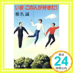 いまこの人が好きだ (新潮文庫 し 25-1) 椎名 誠_03