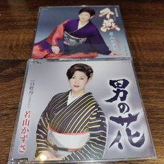 若山かずさ「冬燕」「男の花」中古シングルCD　2枚セット　演歌/歌謡曲　管理番号054-250706