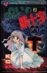2025年最新】松本洋子 呪いの黒十字の人気アイテム - メルカリ