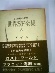 世界SF全集　28巻セット ディック　ドイル　ハインライン バラ売り可能 2025年最新】世界SF全集の人気アイテム - メルカリ