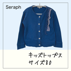 70351 ★ キッズ トップス【Seraph】80 長袖 カーディガン 青 ブルー BLUE 前ボタン Uネック レース チェック柄 ギンガムチェック 袖リブ 裾リブ  USED 古着