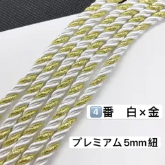 10m  ツイストコード　④番　白×金　プレミアム5mm組紐