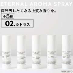 エターナル フラワー アロマ スプレー＜ホワイト＞＜02.シトラス＞ 30ml(アロマオイル インテリア オシャレ 人気 )