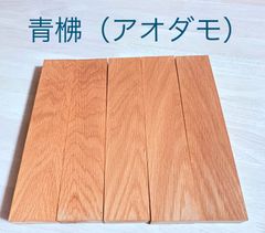 アオダモ材 銘木材料 銘木材各種 薄板材料  小物製作や小物作り  工作用木材  波杢 波状 根杢 虎杢 無節材 無垢柾目 板目 ハンドメイド小物作り アクセサリー材料 24cm    19×49×243 5本