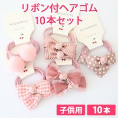 10本セット ピンク 子供用 リボン付ヘアゴム リボンヘアゴム 髪ゴム ヘアアクセサリー 痛くない柔らかゴム リボン4cm ボンボン1.5cm 新品未使用【匿名配送＋100円】|tie03-pink-140|
