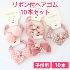 10本セット ピンク 子供用 リボン付ヘアゴム リボンヘアゴム 髪ゴム ヘアアクセサリー 痛くない柔らかゴム リボン4cm ボンボン1.5cm 新品未使用【匿名配送+100円】|tie03-pink-140|