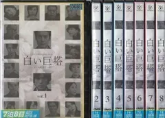 【中古】白い巨塔 [レンタル落ち] (全8巻) [マーケットプレイス DVDセット商品]