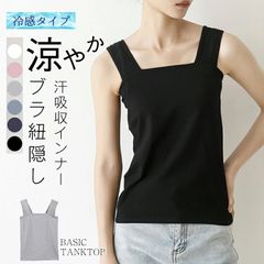 ブラ紐隠し ブラ紐隠しインナー タンクトップ タンク キャミソール インナー レディース トップス 脇汗 抗菌防臭 汗取りインナー 脇汗ガード 黒 白 シンプル 定番 重ね着 冷感インナー 接触冷感 