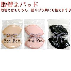 【新品】 在庫一掃セール中！ 取替えパッド(ブラパッド)