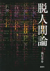 生の悲劇的感情　執行草舟 生の悲劇的感情〈新装版〉 (ウナムーノ著作集) | ウナムーノ