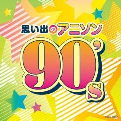 [중고] 애니메이션계 CD 더 베스트 추억의 애니송 90's