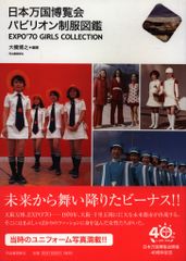 河出書房新社 らんぷの本 大橋博之 日本万国博覧会 パビリオン制服図鑑