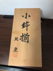 お皿　小鉢揃