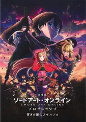 アニプレックス アニメパンフレット ソードアート・オンライン プログレッシブ 冥き闇のスケルツォ 2022年
