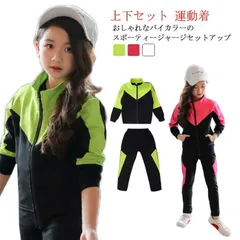 ジャージ ジュニア 通学 子ども 女の子 おしゃれ ジャージ 子供服 ロングパンツ 運動着 スポーツウエア パーカー 春用 秋用 バイカバー 120cm 110cm 上下セット 130cm 140cm#dkhsh592153
