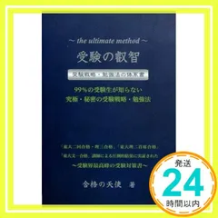 受験の叡智 受験戦略・勉強法の体系書 99%の受験生が知らない究極・秘密の受験戦略・勉強法 (YELL books) [Nov 05， 2014] 合格の天使_02