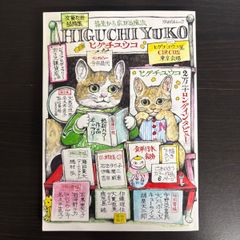 ヒグチユウコ 指先から広がる魔法 文藝別冊 総特集 ヒグチユウコ 他