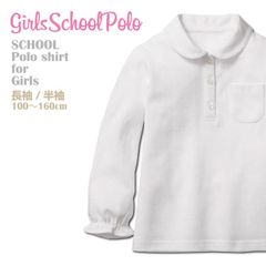 【長袖】【綿100%】ガールズポロシャツ パフスリーブ 女の子 スクールポロシャツ キッズポロ 学校用 丸衿 丸襟 白ポロ ホワイト 100-150cm ポロシャツ 鹿の子【売れ筋】【新学期応援！】